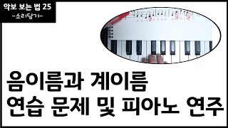 음이름과 계이름 연습 문제 풀기 및 피아노 연주 적용 [upl. by Heringer]