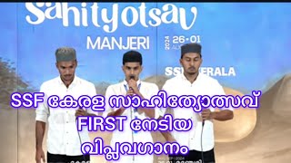 VIPLAVA GANAM  FIRST  SSF KERALA SAHITHYOLSAV 2024  MANJERI [upl. by Urana281]