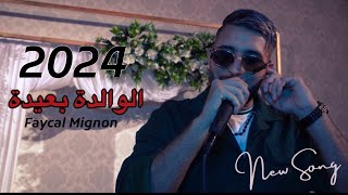 Faycal Mignon  El Walida B3ida Live 2024  فيصل مينيون  الوالدة بعيدة [upl. by Blodget]