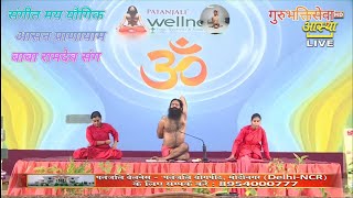 संगीत मय यौगिक आसन प्राणायाम बाबा रामदेव संग  Sangeet May Yogik Aasan Pranayama Baba Ramdev Sang [upl. by Sathrum952]