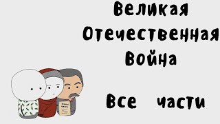 Мудреныч  Великая Отечественная Война на пальцах Все Части [upl. by Carla729]