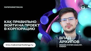 Как правильно системному аналитику войти на проект в корпорацию [upl. by Nnahaid605]