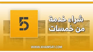 كيفية شراء خدمة من موقع خمسات  khamsat [upl. by Reffineg127]