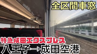 【全区間車窓】八王子→成田空港《特急成田エクスプレス7号》 [upl. by Normandy]