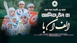 আলিফুন বা তাউন ছা  الف ان ب ت ان ث  গানে গানে আরবি ২৯ টি হরফ  arabic 29 letter song [upl. by Afrikah663]