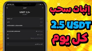 إثبات سحب 💰 25 usdt كل يوم✅ من افضل موقع الإستثمار 2024 💸 ادخل اسثتمر معنا 🫵🏼 usdt newusdtsite [upl. by Alletneuq]