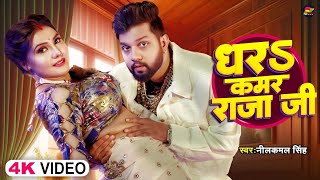 Dhara Tani kamar raja ji  धरा तानि कमर राजा जी NeelkamalSingh New song [upl. by Katt445]