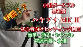 ポータブル赤道儀【ハヤブサMk3】使い方・初心者向けセッティング [upl. by Felicie]