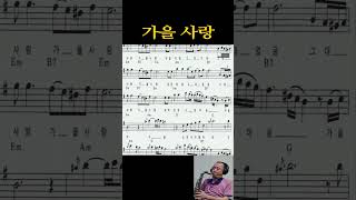 가을 사랑 신계행 Tenor Saxophone 테너 색소폰 Cover saxcover [upl. by Baecher]