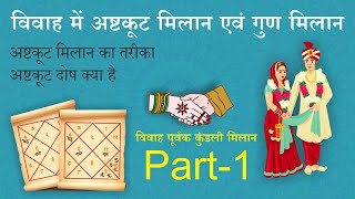 ASTKOOT MILAN  अष्टकूट गुण मिलान  Kundli Milan for Marriage   विवाह पूर्वक कुंडली मिलान PART 1 [upl. by Freedman]