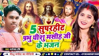 Yeshu masih geet  5 सुन्दर यीशु मसीह भजन Dhananjay Ravi  Yishu masih bhajan  Yishu masih ke gana [upl. by Oona490]