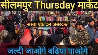 SeelamPur Thursday Market Delhi  Latest Video 2024  Seelam pur Market Delhi Seelam Patri market [upl. by Pascoe]