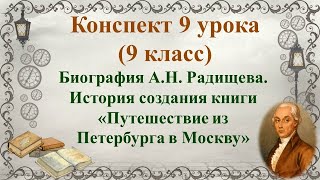 9 урок 1 четверть 9 класс Биография АН Радищева История создания книги «Путешествие из Петербург [upl. by Marutani]