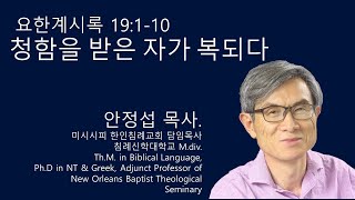 요한계시록 19110 청함을 받은 자가 복되다 미시시피 한인침례교회 안정섭 목사 [upl. by Eenwahs967]