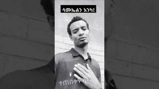 ሳሙኤልን እንካ by Aster Abebe duet habesha gospelmusic love [upl. by Blynn]