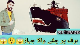 Ice Breaker  Baraf Par Chalne Wala Behri Jahaz Full Informative Video  Furqan Documentary Studio [upl. by Adkins]