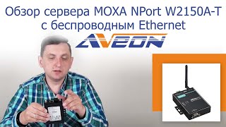 Обзор преобразователя MOXA NPort W2150AT с беспроводным Ethernet [upl. by Seligman]