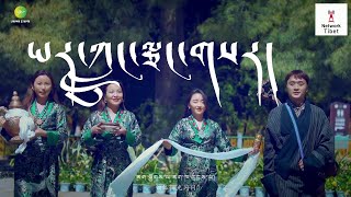 ཡར་ཀླུང་ལྕང་གསར། Yar Lung Chang SarTibetan New Song ལེན་མཁན། ཨ་སྐྱིད་ལགས་མཉམ་གཞས་ཚོགས་པ། [upl. by Oir]