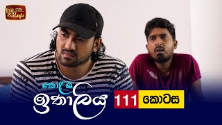 Kolamba Ithaliya  Episode 111  20211208  ITN [upl. by Selassie]