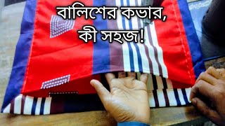 বালিশের কভার কী সহজ [upl. by Sherborne]