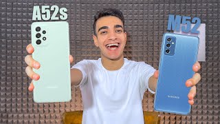 Sasmusng A52s VS Samsung M52 5G  ملوك الفئة المتوسطه😱🔥 [upl. by Hogen]