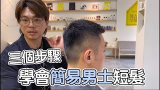 三個步驟學會簡易男士短髮  髮型師諾曼 [upl. by Tada]