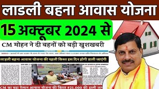 15 October 2024 Ladli Behna Awas Yojana Kist  आवास योजना की किस्त जारी Mohan Yadav की 3 बड़ी घोषणा [upl. by Therron496]