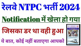 railway ntpc recruitment 2024  official notification में खेला हो गया  जिसका डर था वही हुआ [upl. by Garbers]