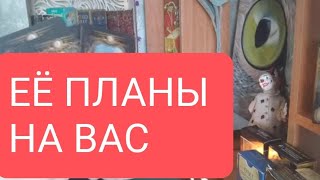 📌ЕË ПЛАНЫ НА ВАС 🤔тародлямужчинтарологтаротарораскладтародлявсех [upl. by Meredi]