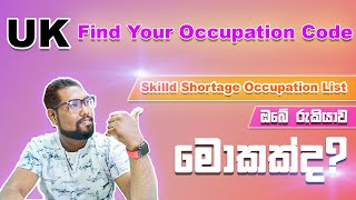 UK Shortage Occupation list  How to check eligible job code in UK  UK Shortage Job  SL TO UK [upl. by Mauralia]