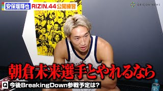 【RIZIN】安保瑠輝也、朝倉未来に対戦要求！？今後のBreakingDown参戦・RIZIN注目選手を語る 『RIZIN44』公開練習 [upl. by Hum]