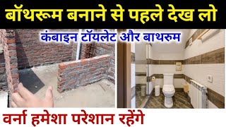 घर मे बॉथरूम बनाने से पहले जरूर ध्यान दे  combine bathroom and toilet kaise banaye  bathroom size [upl. by Vevine]