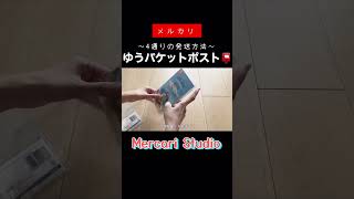 【メルカリ梱包】ゆうパケットポスト📮4通りの梱包方法〜専用箱／発送用シール〜【ゆうゆうメルカリ便】メルカリ mercari Shorts [upl. by Airet]