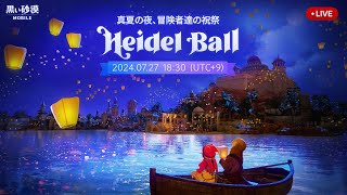 📢 LIVE 🎬 2024ハイデル宴会 🎉【黒い砂漠モバイル】 [upl. by Eenoj299]