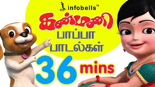 Kanmani Papa Padalgal Vol 2  Tamil Rhymes for Children  Infobells [upl. by Yeuh]