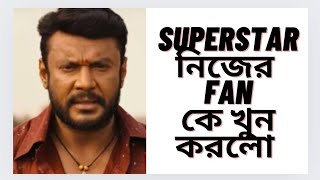 সাউথের সুপারস্টার নিজের FAN এর হত্যা করলো 😳Dark Side of South Film Industry amp Fanatic Behavior [upl. by Nosmirc]