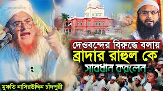 ব্রাদার রাহুল কে হুঁশিয়ারি করে দিলেন┇বাতিলদের আতঙ্ক মুফতি নাসিরউদ্দিন চাঁদপুরী┇দেওবন্দ মাদ্রাসা [upl. by Queen]