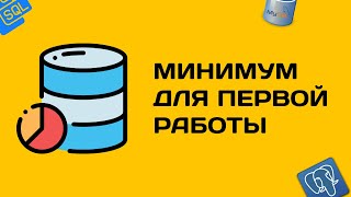 Минимальный уровень по базам данных для первой работы [upl. by Newbold]