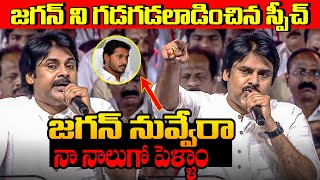 Pawan Kalyan POWERFUL Speech About CM Jagan In Tadepalligudem TDP JanaSena Public Meeting  TD [upl. by Weide]