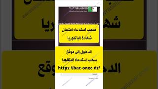 سحب امتحان شهادة البكالوريا baconecdz دورة 2023 [upl. by Llekcir]