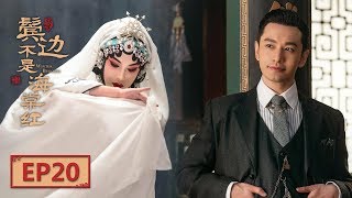 【English Sub】《鬓边不是海棠红 Winter Begonia》 EP20：程凤台买下王府戏楼  主演：黄晓明 尹正 佘诗曼  欢娱影视 [upl. by Ardelle]