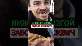 Почему завод Москвич уволил гения авто Москвич азлк автомобили юмор топ автоновости auto [upl. by Natsreik339]