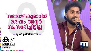 സരോജ് കുമാറിന് ശേഷം അവർ സംസാരിച്ചിട്ടില്ല ധ്യാൻ ശ്രീനിവാസൻ പറയുന്നു  mohanlal [upl. by Ahserak]