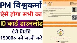 PM VISHWAKARMA YOJANA Beneficiary ID Card Kaise Download kare PM VISHWAKARMA Yojana Status Check [upl. by Mehalek]