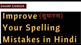 Improve सुधारनाYour Spelling Mistakes in Hindi  Basic English Speaking [upl. by Eibor]