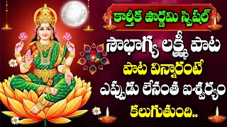 karthika Pournami Special  Lakshmi Ravamma Song  Goddess Lakshmi Devi  Telugu Devotional Songs [upl. by Oile]