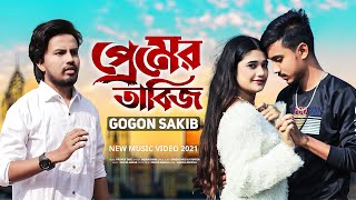 প্রেমের তাবিজ 💔 Premer Tabij 💔 GOGON SAKIB  Mawya  Munna  New Music Video 2022 [upl. by Naghem]