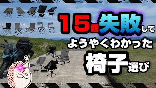 【キャンプチェア比較】無駄買いする前に最強の椅子に出会う方法《ヘリノックス キャンツー バイクキャンプギア 積載 ソロキャンプツーリング アウトドア 軽量 コンパクト UL 便利 初心者 選び方》 [upl. by Akkin397]