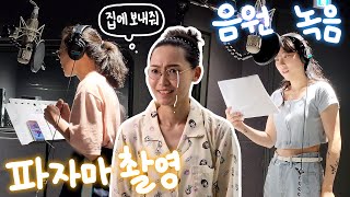 굿즈도 찍고 음원도 녹음하고 힘들어 죽을 뻔 했던 현장 브이로그 [upl. by Ayiram]