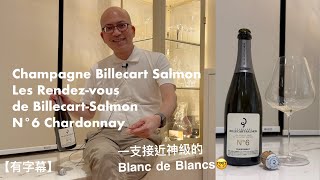 《香檳小知識》Champagne Billecart Salmon Les Rendezvous de BillecartSalmon No6 PMPMsLifestyle [upl. by Huff]